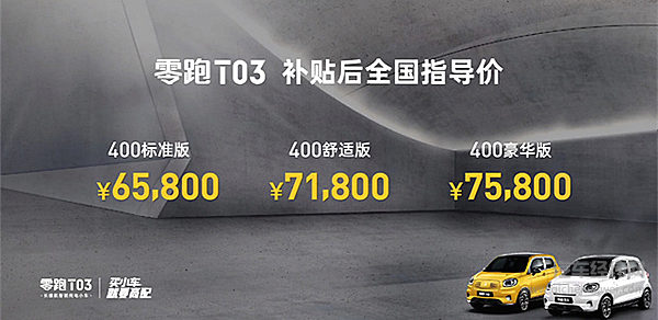 小型新能源汽车有点“萌” 零跑T03主打城市短途代步