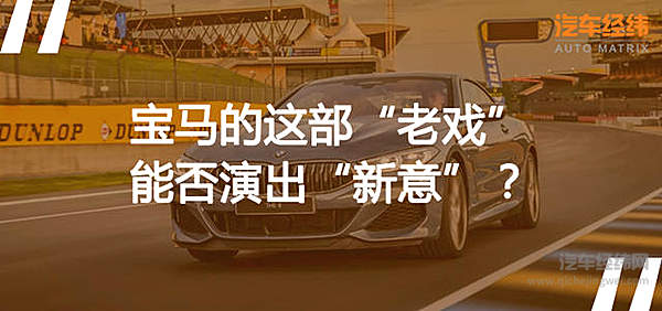宝马8系复活 “英雄归来”是否带来了新技能？
