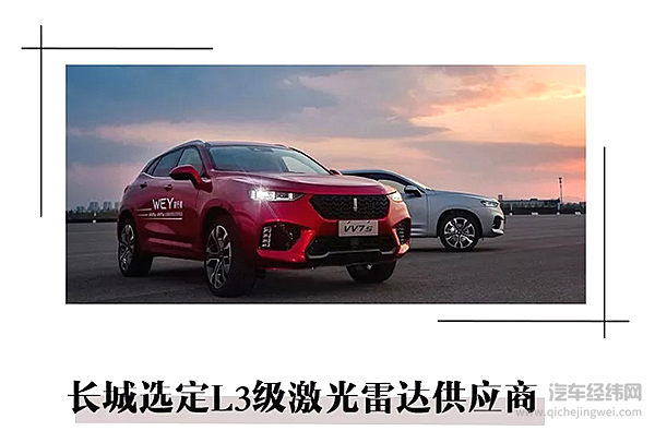 长城选定L3级激光雷达供应商 站队纯固态路线