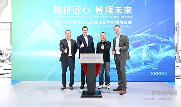 一汽-大众整车动态防腐试验中心正式揭牌