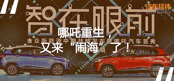 合众新能源：给我一个支点 我要撬动未来出行市场！