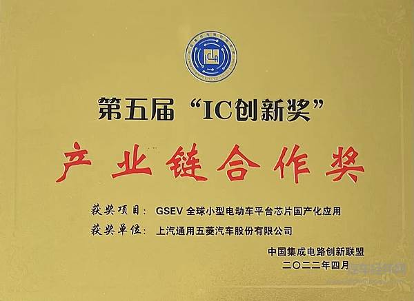上汽通用五菱荣获第五届集成电路产业技术创新奖