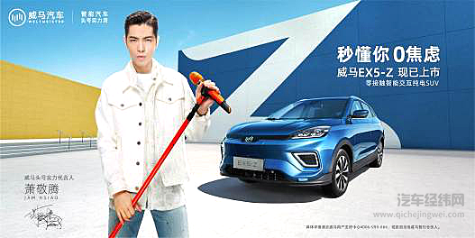 威马头号实力代言人萧敬腾