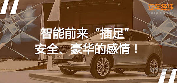 同样都是智能化 WEY何VV6可以让人印象深刻？！
