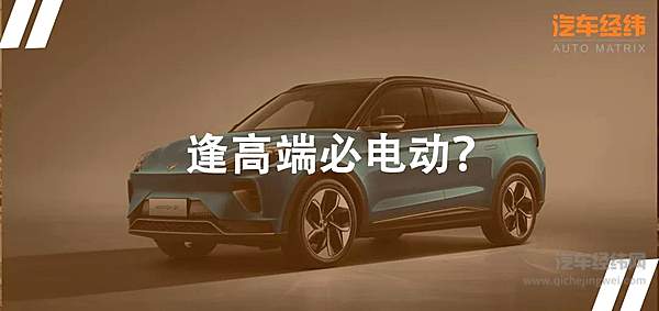 从ARCFOX αT来看 为何高端就要纯电？