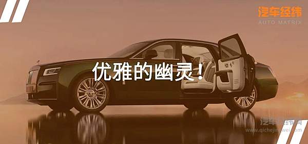 英伦传奇 劳斯莱斯全新古思特发布