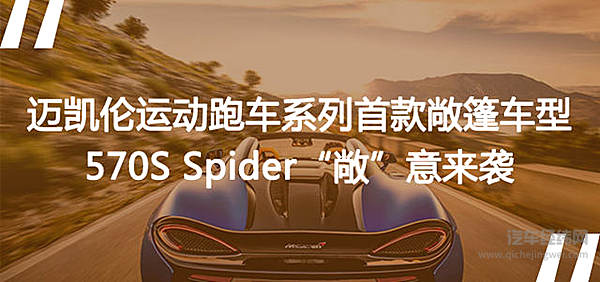优雅绅士or超能战士 迈凯伦570S Spider 330万预售