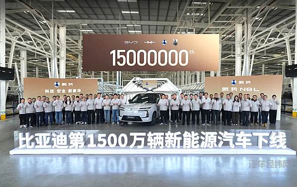 历史性时刻！比亚迪第1500万辆新能源车下线 腾势N8L第15000台成里程碑车型