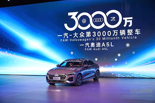 一汽-大众成为国内首家产销突破3000万辆乘用车企