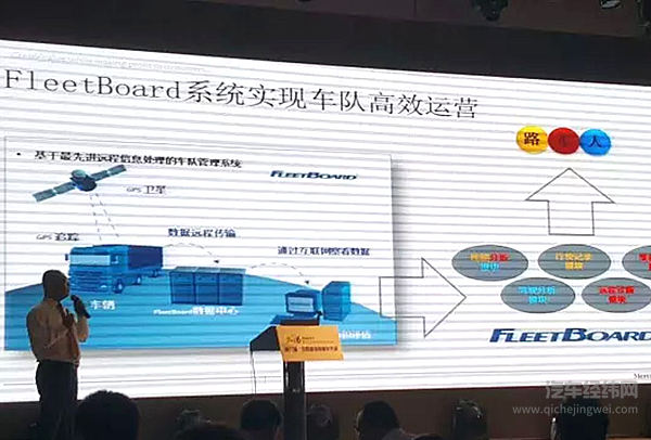 专注公路运输信息化 FleetBoard®立足“互联网+”提供高效物流解决方案