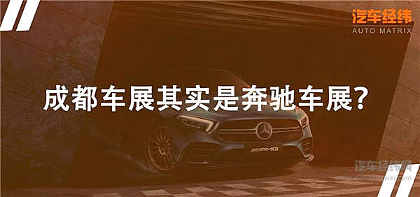 奔驰成都车展搞事情 40万就能圆梦AMG？！