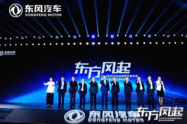 2023东风汽车品牌春季发布会暨第七届科技创新周开幕
