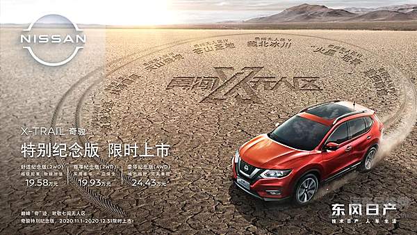 限定版！ 东风日产奇骏特别纪念版限时上市！