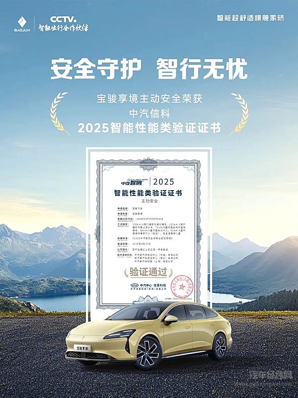 国内首批！宝骏享境主动安全获中汽智测权威验证证书