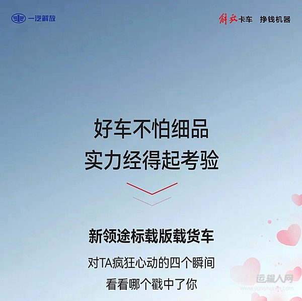 解放轻卡:对新领途疯狂心动的四个瞬间!