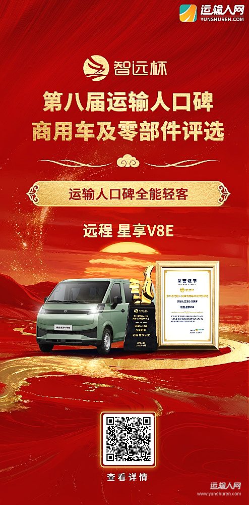 遠(yuǎn)程星享V8E榮獲第八屆智遠(yuǎn)杯“運(yùn)輸人口碑全能輕客獎(jiǎng)”
