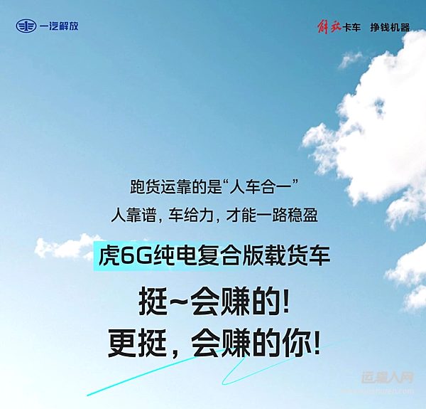 解放虎6G 挺~会赚的!