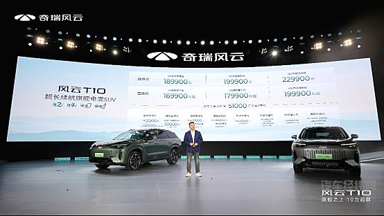 三大旗舰实力 奇瑞风云T10全球上市 售价18.99万元起