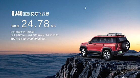 BJ40家族上新三款车 BJ40增程悦野飞行版预售价24.78万元