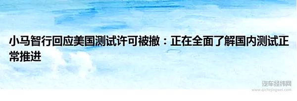 美国自动驾驶牌照被吊销 小马智行的路在何方？