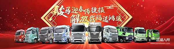 【馬年新春優(yōu)選】一汽解放：一馬當(dāng)先賀新春