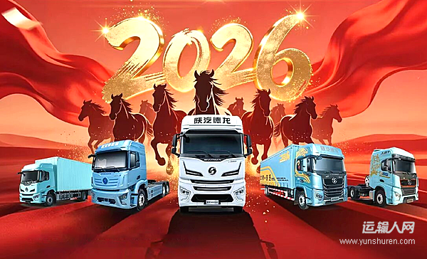 【馬年新春優(yōu)選】陜汽重卡：汗馬功勞富萬家