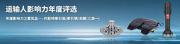 約斯特助力2025運輸人影響力年度評選 以可靠品質(zhì)向行業(yè)榜樣致敬