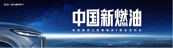 奇瑞瑞虎之夜暨瑞虎9新品上市发布会