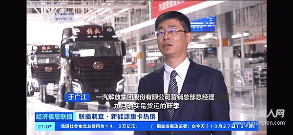 央視財(cái)經(jīng)關(guān)注一汽解放新能源、出口亮眼成績