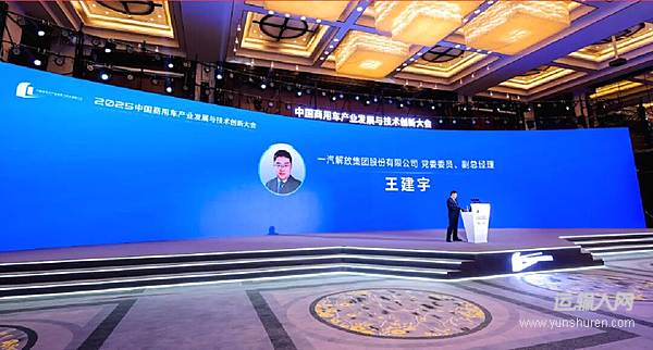 一汽解放出席2025中國商用車產(chǎn)業(yè)發(fā)展與技術(shù)創(chuàng)新大會(huì)