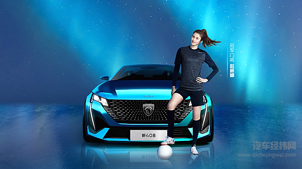 6月8日晚8点 东风标致新408首秀邀您共赏极光苍穹