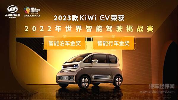 2023款 KiWi EV 斩获 2022 世界智能驾驶挑战赛“双料冠军”