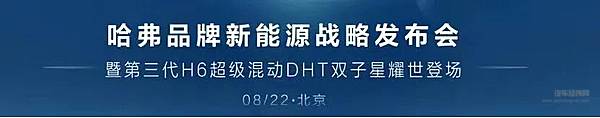 王者入局 哈弗品牌即将发布新能源战略
