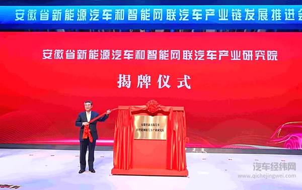 图为安徽省新能源汽车和智能网联汽车产业研究院揭牌