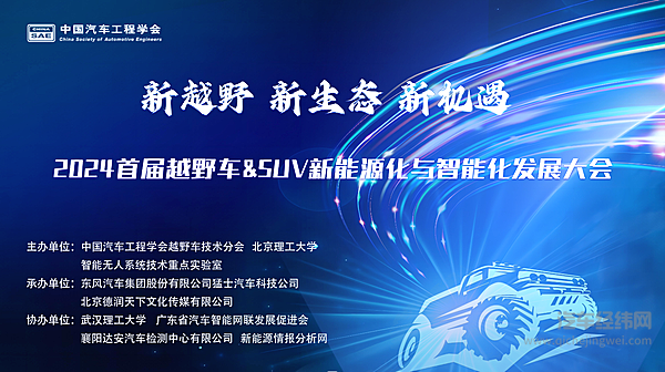 2024首届越野车&SUV新能源化与智能化发展大会圆满闭幕