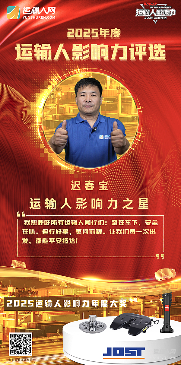 第九屆運(yùn)輸人影響力年度之星遲春寶：時(shí)刻牢記，安全駕駛