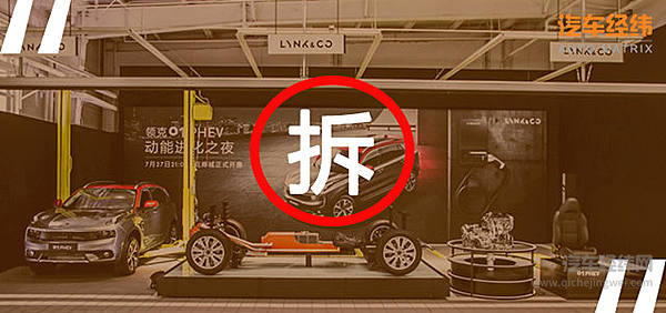 领克自组“拆迁队” 不是拆房是拆车！