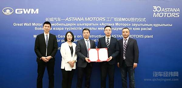加速欧亚市场布局 长城汽车在哈萨克斯坦签署KD组装合作意向备忘录