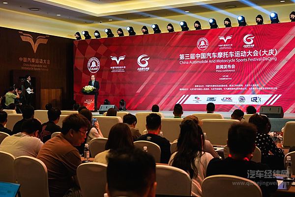 第三届中国汽车摩托车运动大会（大庆）新闻发布会在京召开