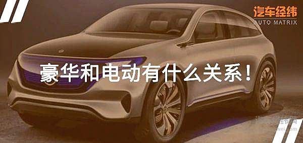 逢豪华必电动 为什么最近推出的高端品牌都是纯电？