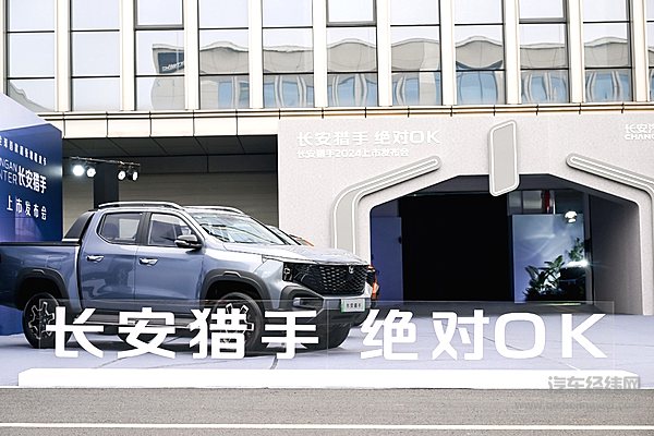 售价13.99万元起 长安猎手超级增程皮卡震撼上市