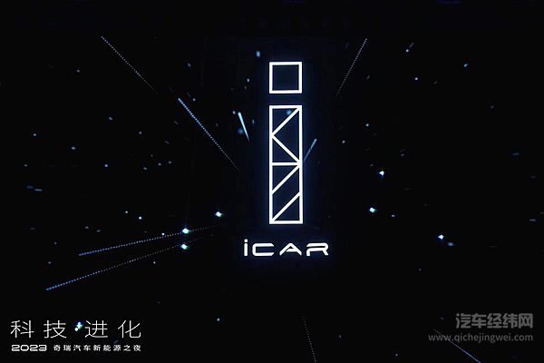 硬核技术见真章 奇瑞新能源再出发