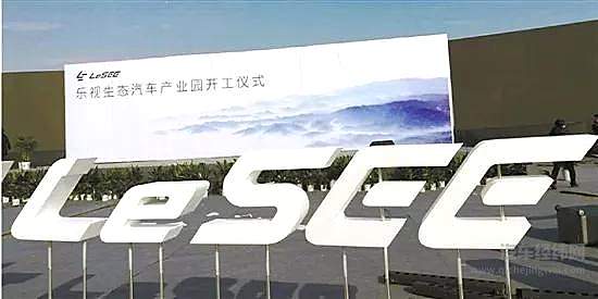  乐视生态汽车湖州产业园开工仪式