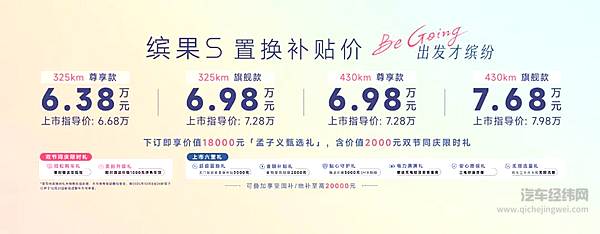 置换补贴价6.38万元起，“高质感缤纷座驾”缤果S正式上市！