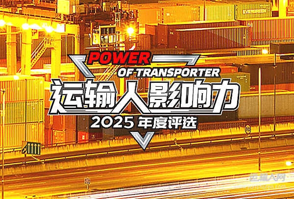 2025運(yùn)輸人影響力人氣之星揭曉 年度榮譽(yù)盛典即將開啟！