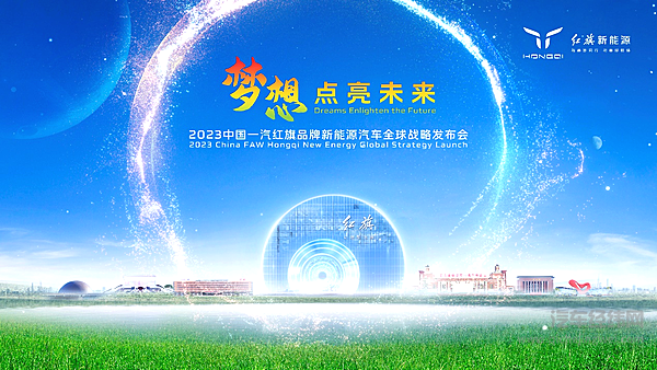 梦想点亮未来 2023中国一汽红旗品牌新能源汽车全球战略发布会盛大召开！
