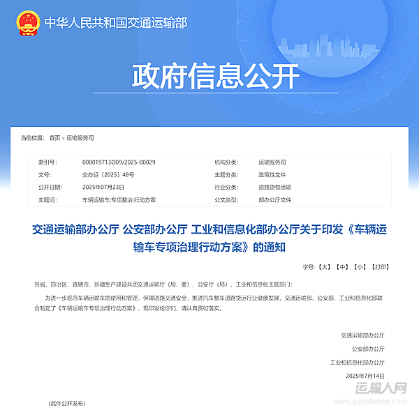 交通運輸部辦公廳 公安部辦公廳 工業(yè)和信息化部辦公廳印發(fā)《車輛運輸車專項治理行動方案》通知