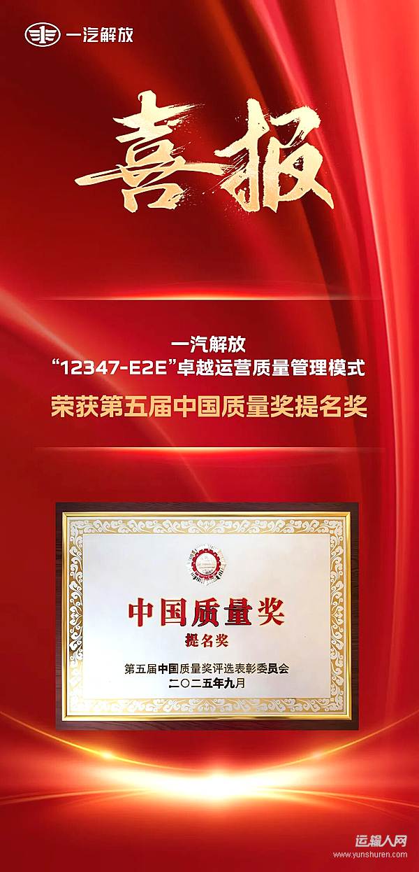 喜報！一汽解放榮獲第五屆中國質(zhì)量獎提名獎