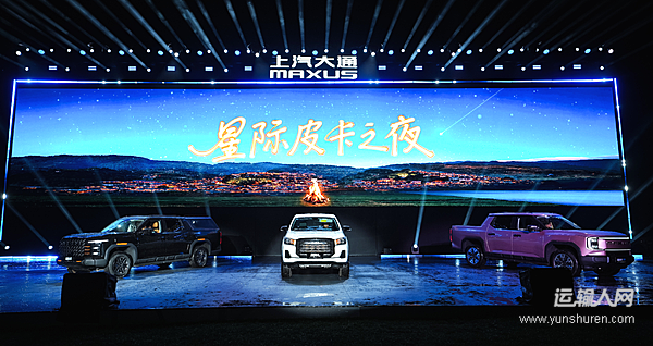 一個平臺三款新車，上汽大通“星際”家族重塑皮卡玩法