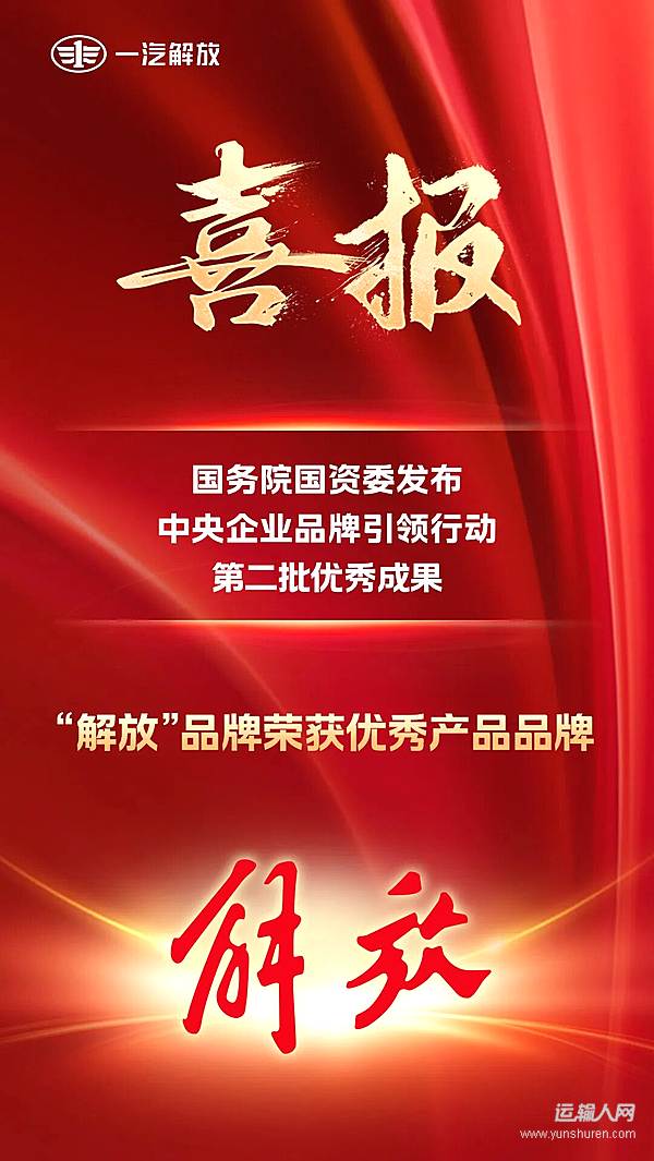 金字招牌再添榮光！“解放”品牌榮獲中央企業(yè)優(yōu)秀產(chǎn)品品牌